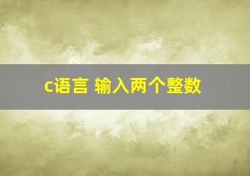 c语言 输入两个整数